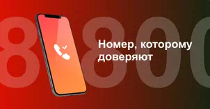 Многоканальный номер 8-800 от МТС в Магнитогорске